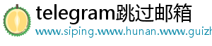 telegram跳过邮箱